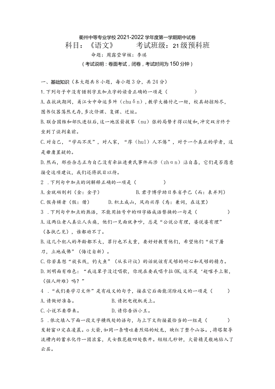 衢州中等专业学校2021-2022学年度第一学期期中试卷.docx_第1页