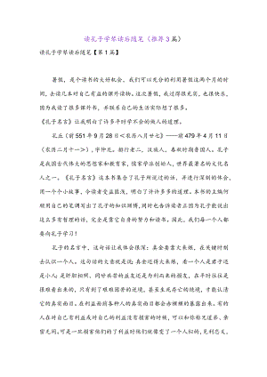 读孔子学琴读后随笔(推荐3篇).docx