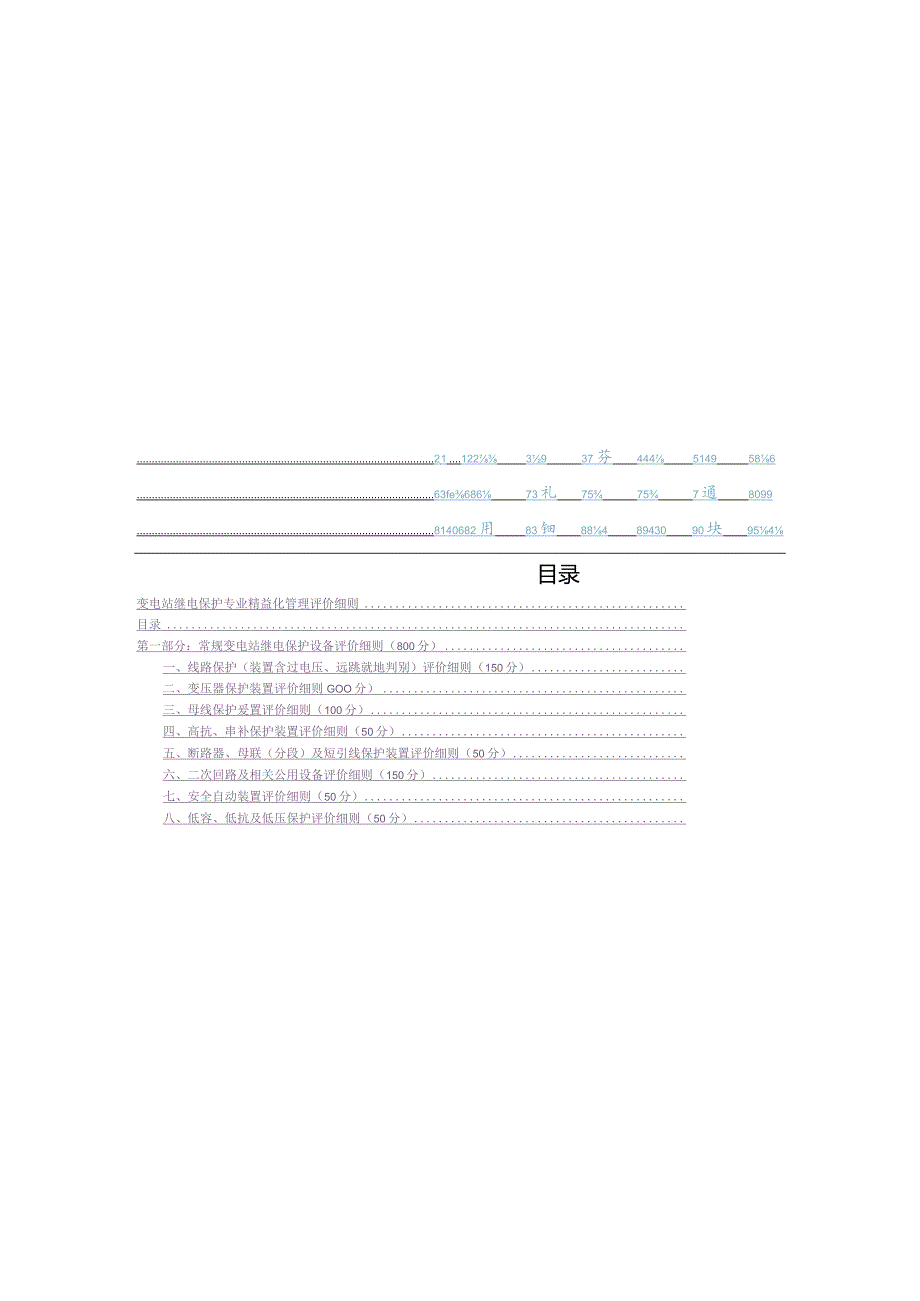 继电保护专业精益化评价规范.docx_第2页