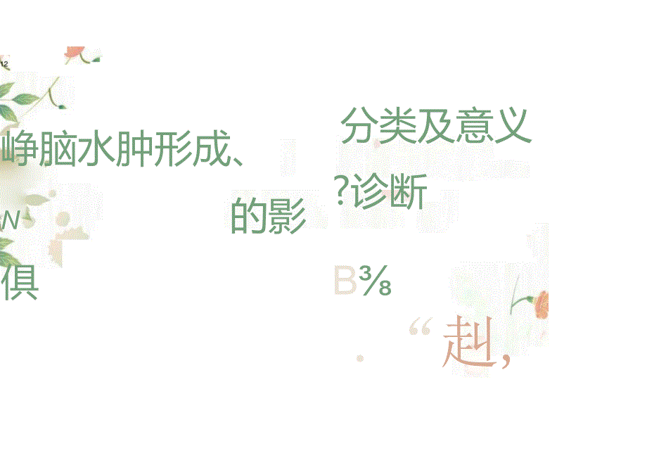 脑水肿形成分类及意义的影像诊断.docx_第1页