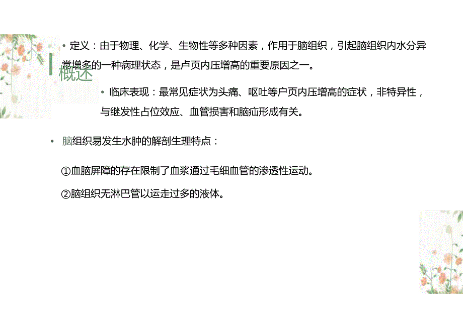 脑水肿形成分类及意义的影像诊断.docx_第3页