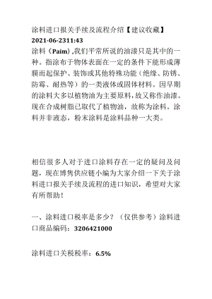 警惕涂料进口报关注意的事项及手续【报关技巧】.docx