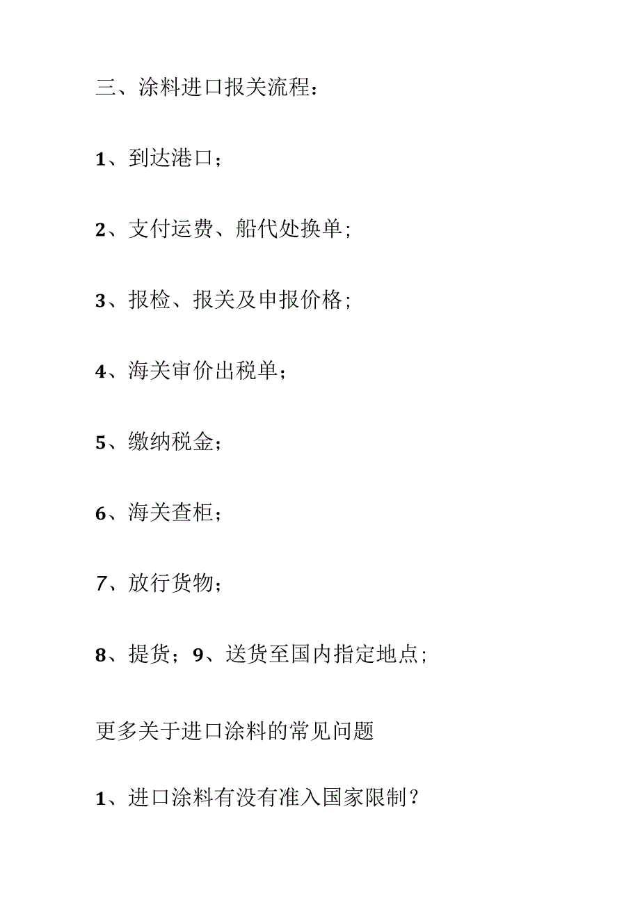 警惕涂料进口报关注意的事项及手续【报关技巧】.docx_第3页