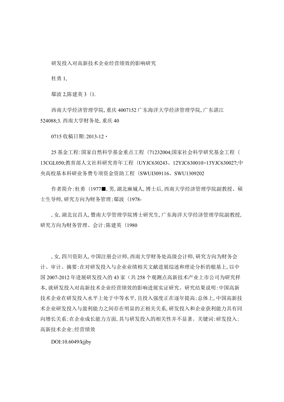 研发投入对高新技术企业经营绩效的影响设计研究_杜勇(精).docx_第1页