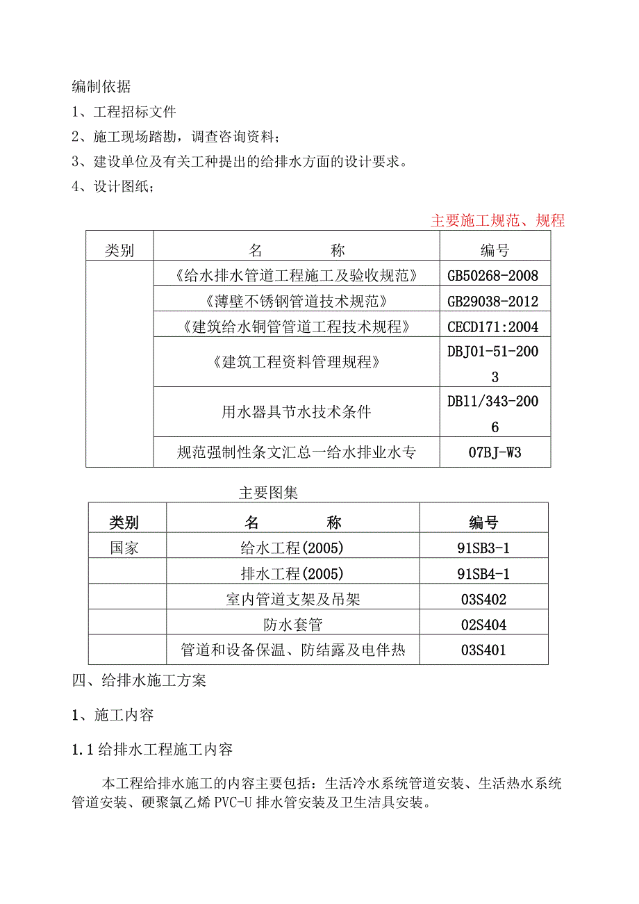 给排水施工方案1.docx_第1页