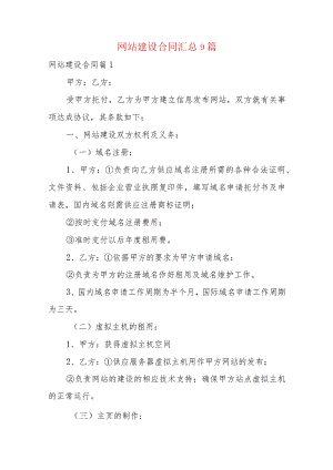 网站建设合同汇总9篇.docx