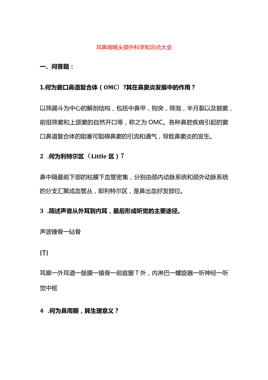 耳鼻咽喉头颈外科学知识点大全.docx_第1页