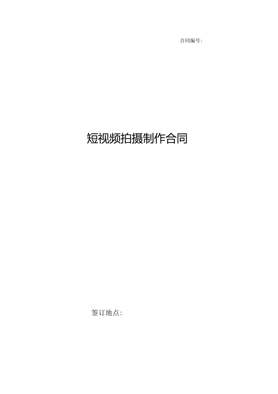 短视频拍摄制作合同.docx_第1页