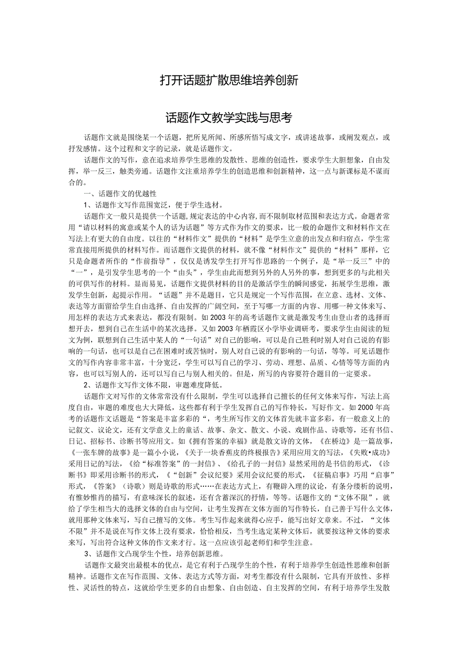 话题作文教学实践与思考.docx_第1页