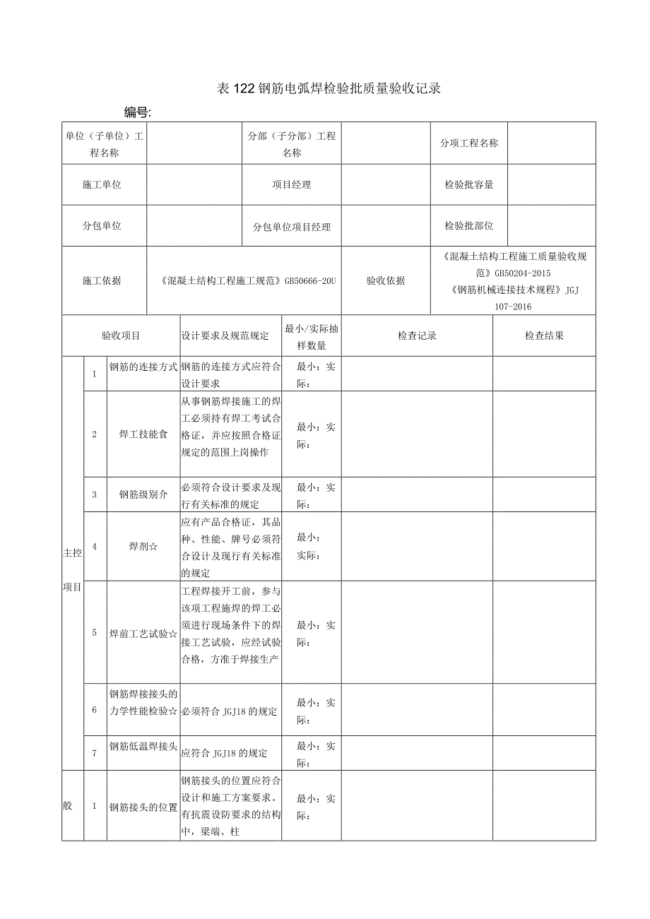 表122钢筋电弧焊检验批质量验收记录.docx_第1页