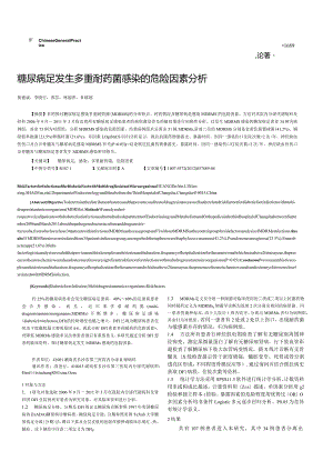 糖尿病足发生多重耐药菌感染的危险因素分析.docx