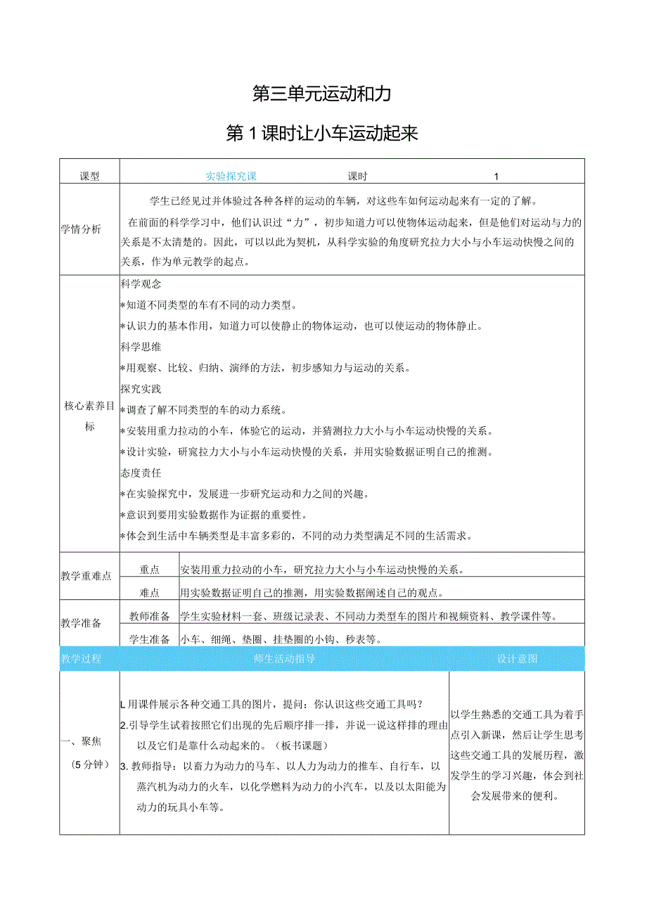 让小车运动起来核心素养目标教案表格式新教科版科学四年级上册.docx_第1页