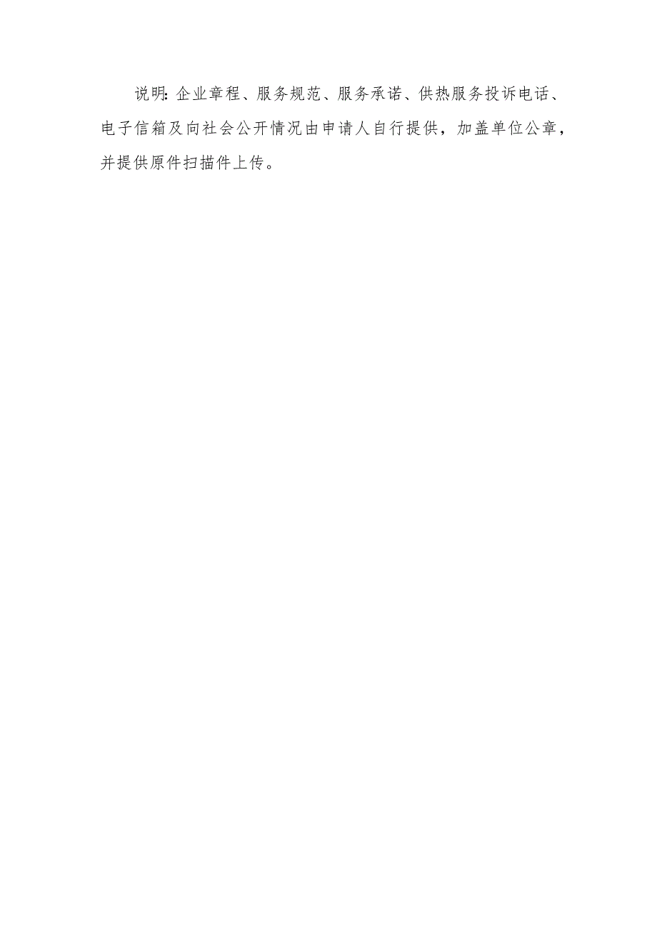 说明：企业章程、服务规范、服务承诺、供热服务投诉电话、.docx_第1页