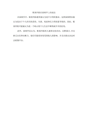 眼窝凹陷在面相学上的说法.docx