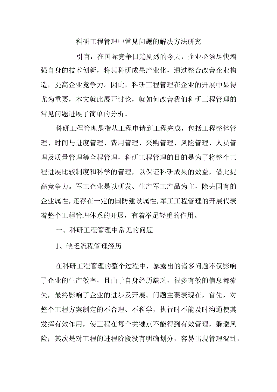 科研项目管理中常见问题的解决方法设计研究.docx_第1页