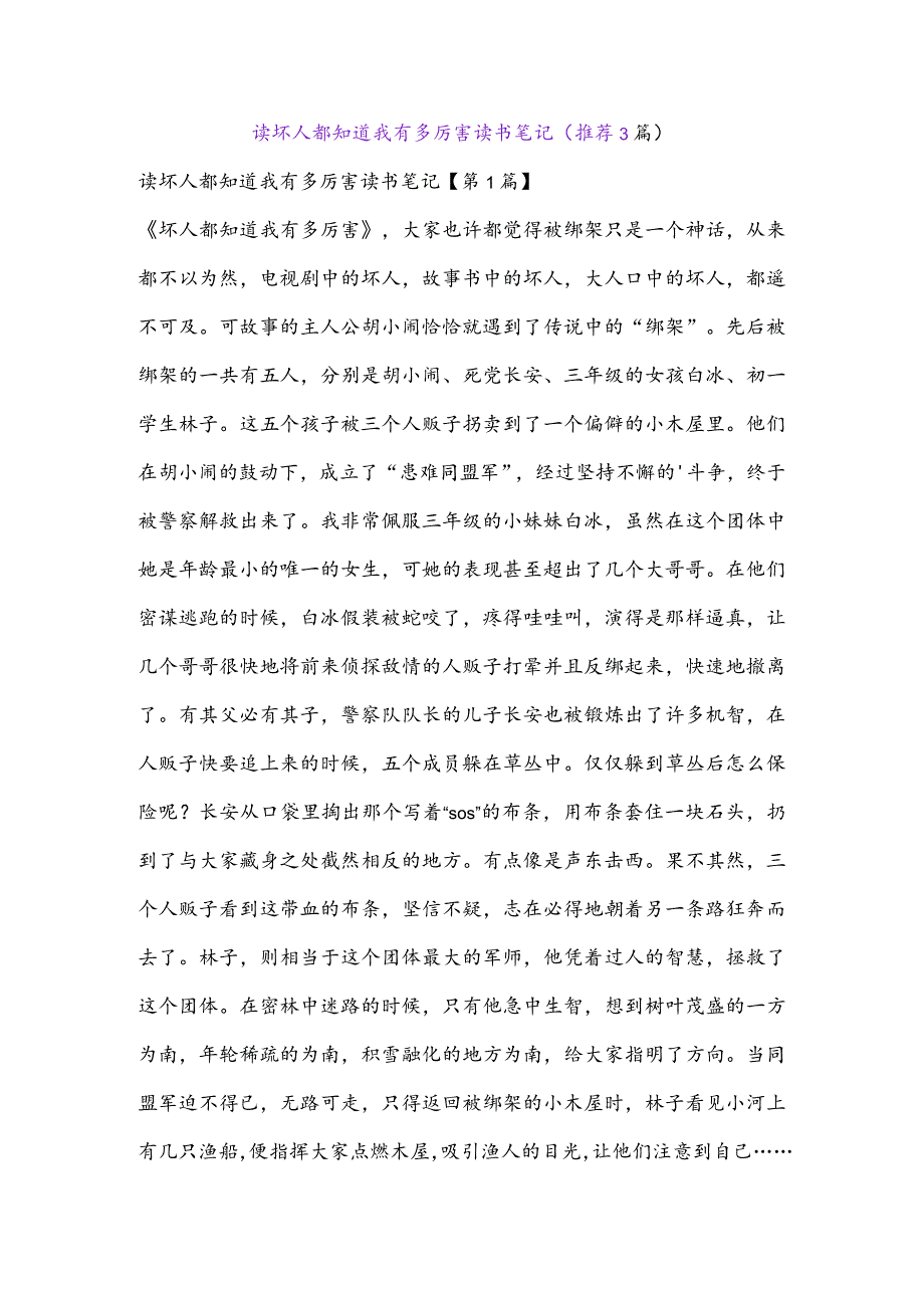 读坏人都知道我有多厉害读书笔记(推荐3篇).docx_第1页