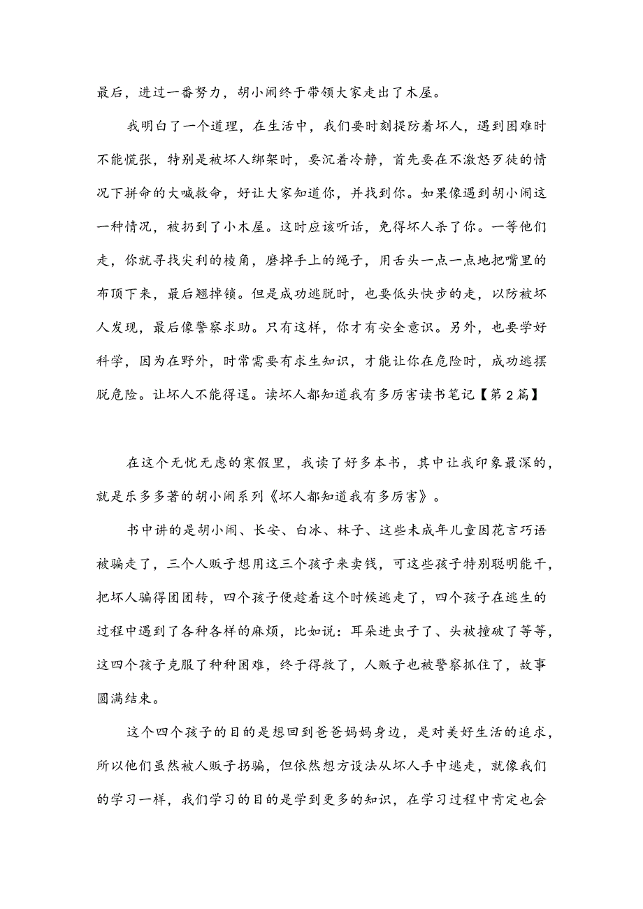 读坏人都知道我有多厉害读书笔记(推荐3篇).docx_第2页