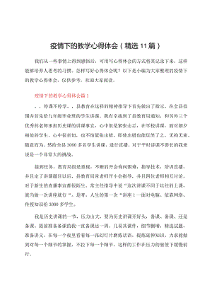 疫情下的教学心得体会（精选11篇）.docx