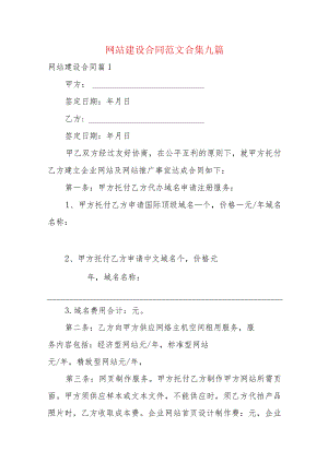 网站建设合同范文合集九篇.docx