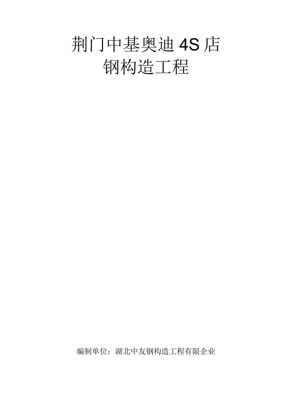 荆门中基四s店展厅钢结构施工设计.docx_第1页