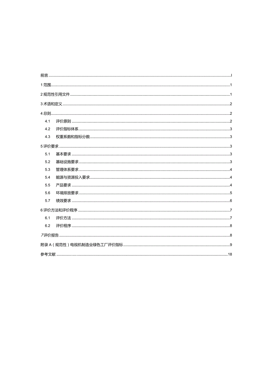 电视机制造业绿色工厂评价要求_SJT11878-2022.docx_第2页