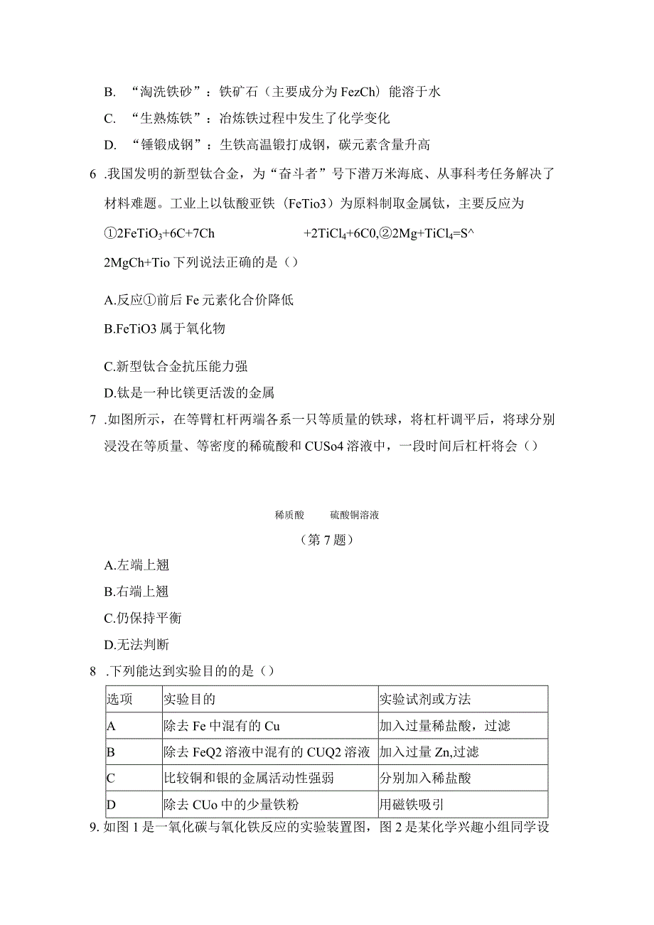 第八单元金属和金属材料学情评估卷（含答案）.docx_第2页