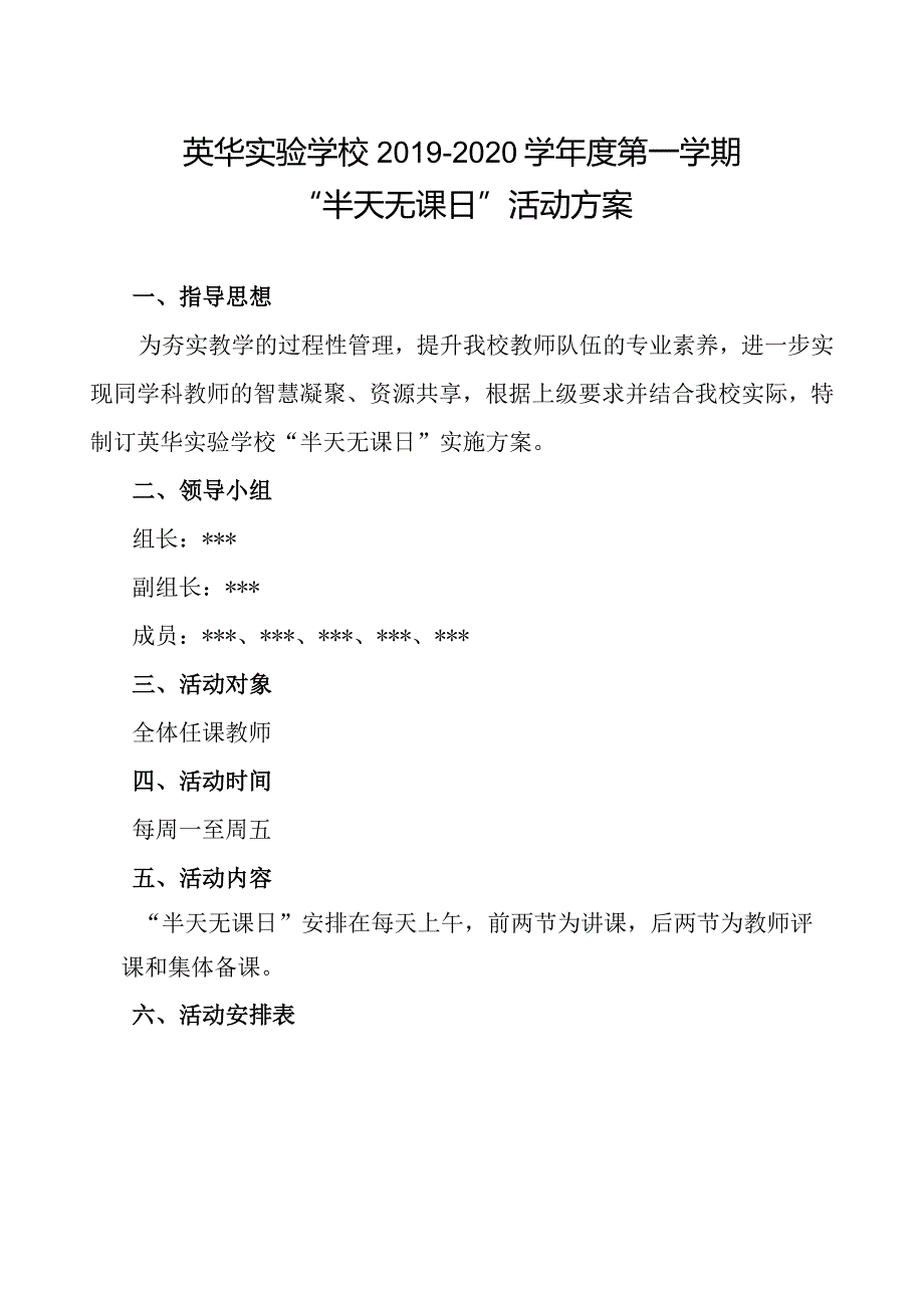 英华实验学校2019-2020学年度第一学期“半天无课日”活动方案.docx_第1页