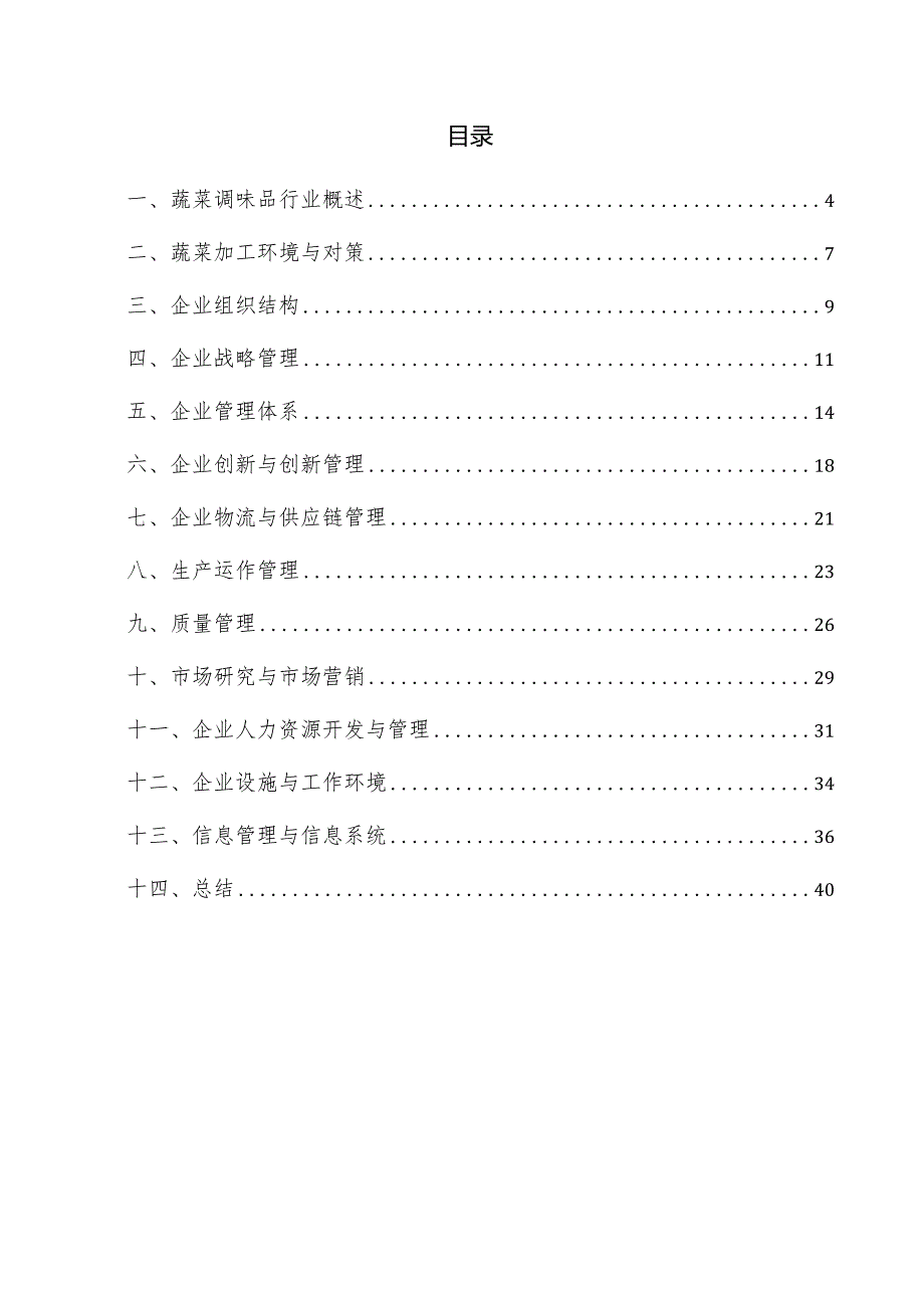 蔬菜调味品企业管理方案.docx_第3页