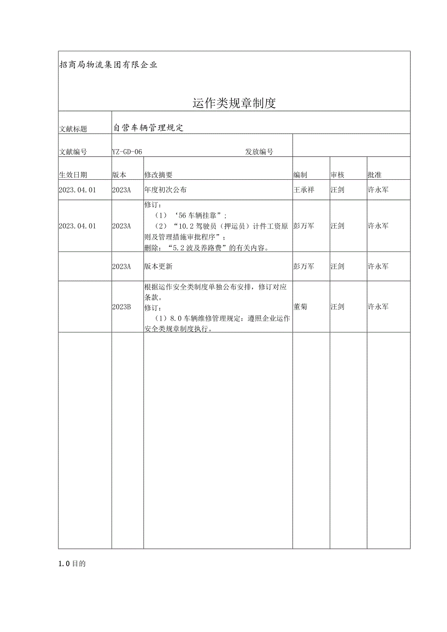 自营车辆管理规范解读.docx_第1页