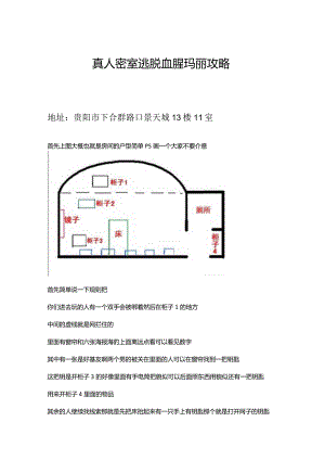 真人密室逃脱血腥玛丽攻略.docx