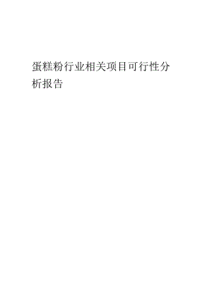 蛋糕粉行业可行性研究报告.docx