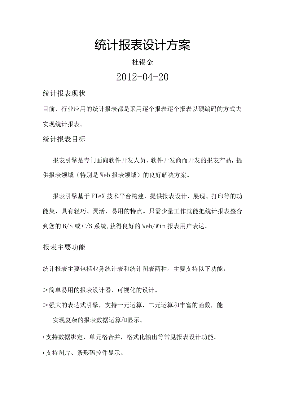 统计报表设计方案和对策.docx_第1页