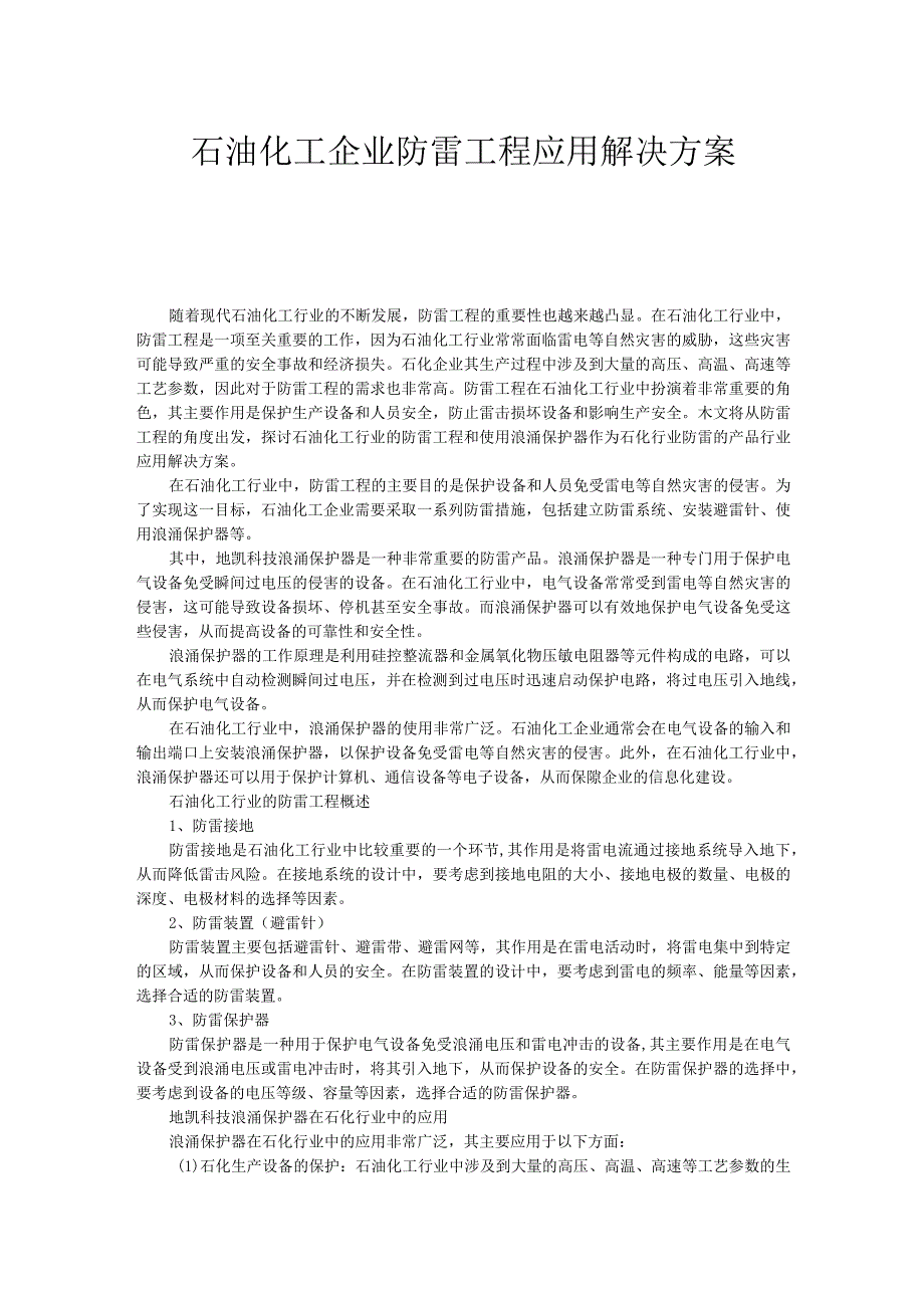 石油化工企业防雷工程应用解决方案.docx_第1页