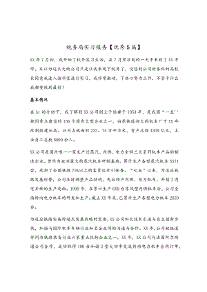 税务局实习报告【优秀5篇】.docx