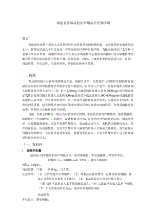 福建省骨质疏松症常用治疗药物手册.docx