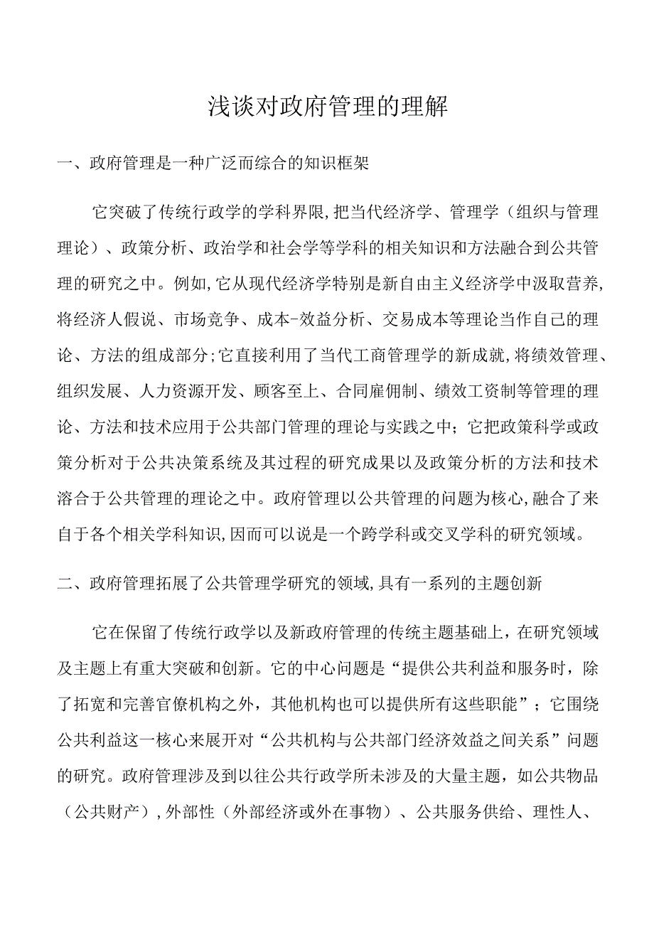 结合案例谈谈政府管理的理解.docx_第1页