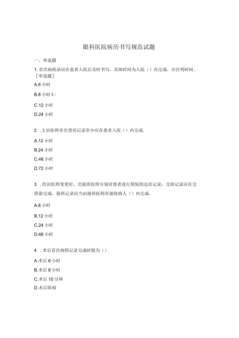 眼科医院病历书写规范试题.docx_第1页