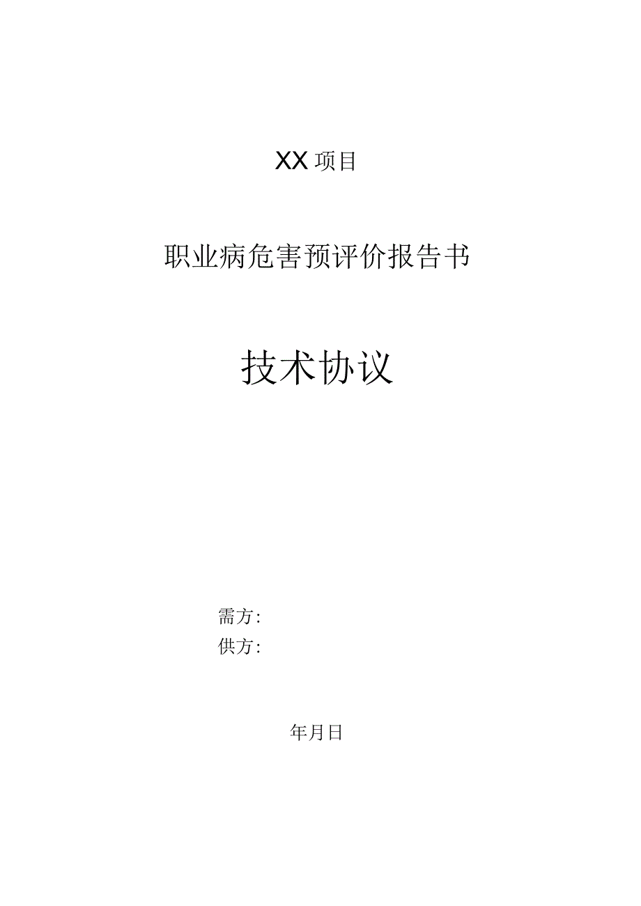 职业病危害预评价报告书委托技术协议.docx_第1页