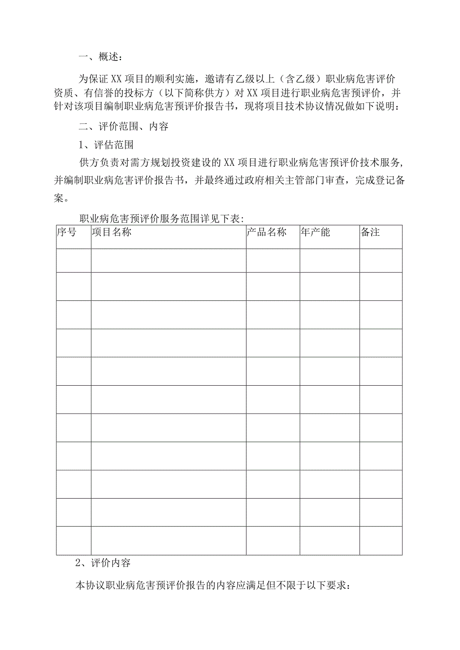 职业病危害预评价报告书委托技术协议.docx_第2页