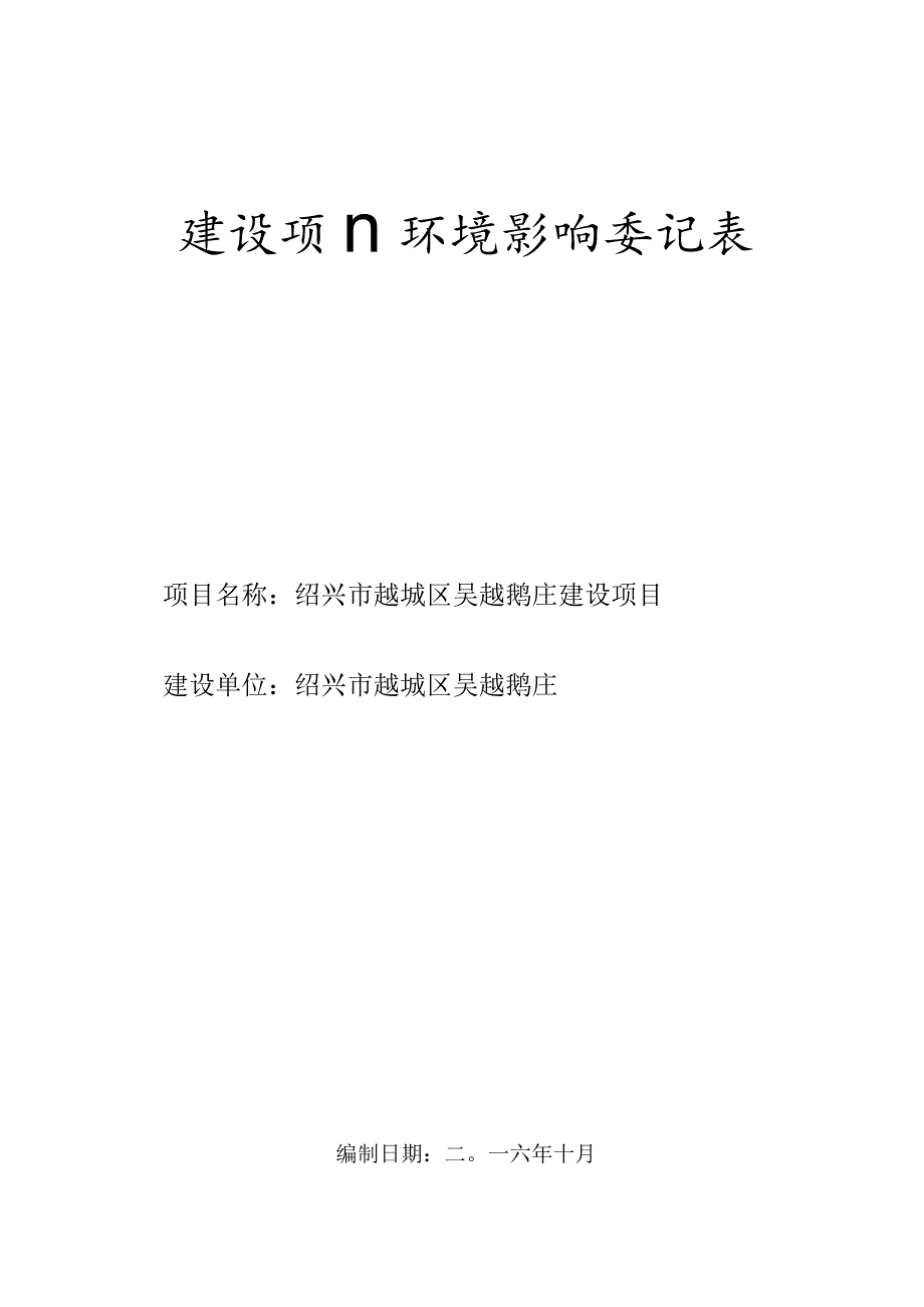 绍兴市越城区吴越鹅庄建设项目环境影响报告.docx_第1页