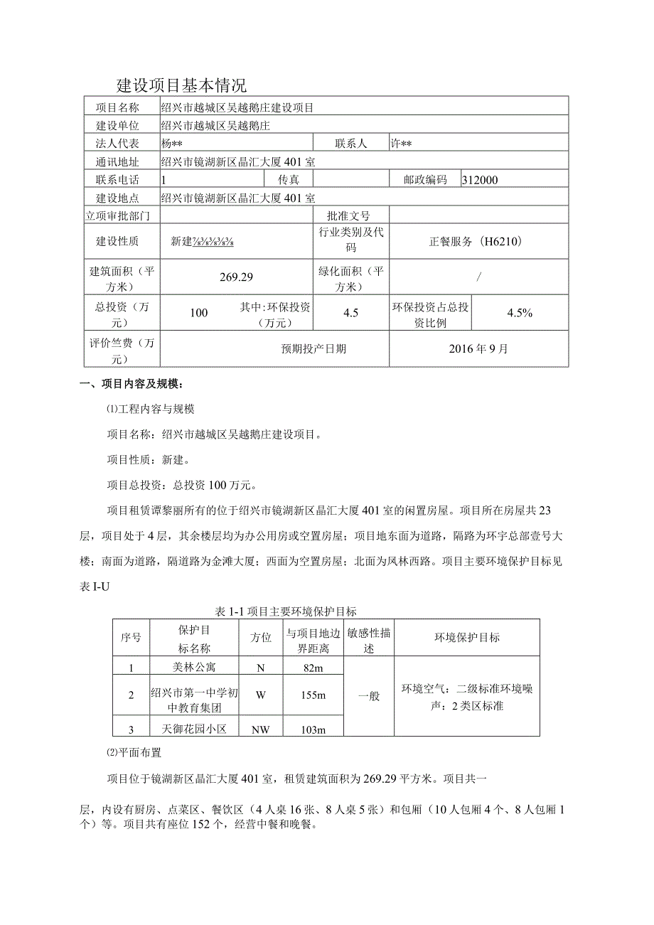 绍兴市越城区吴越鹅庄建设项目环境影响报告.docx_第3页