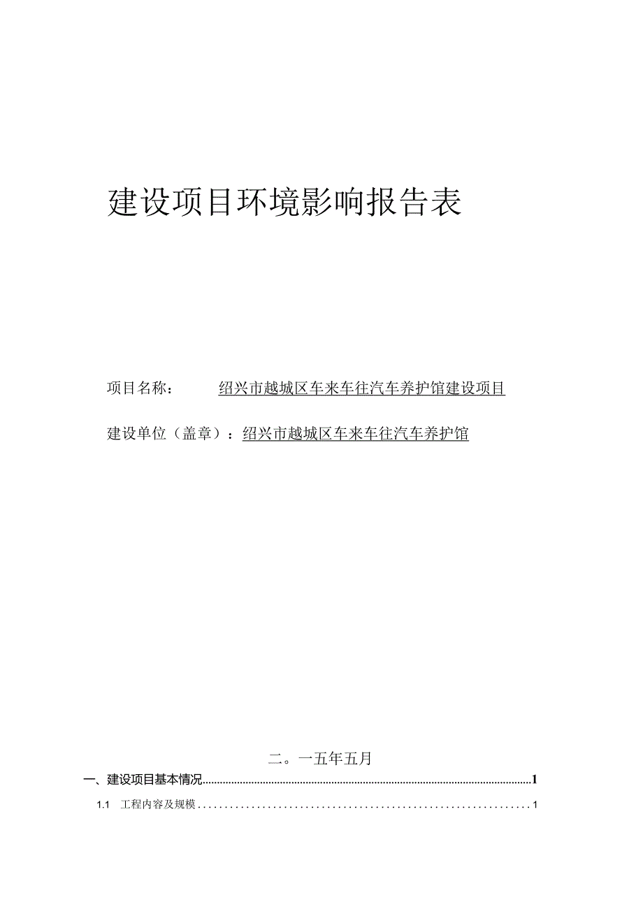 绍兴市越城区车来往汽养护馆建设项目环境影响报告.docx_第1页