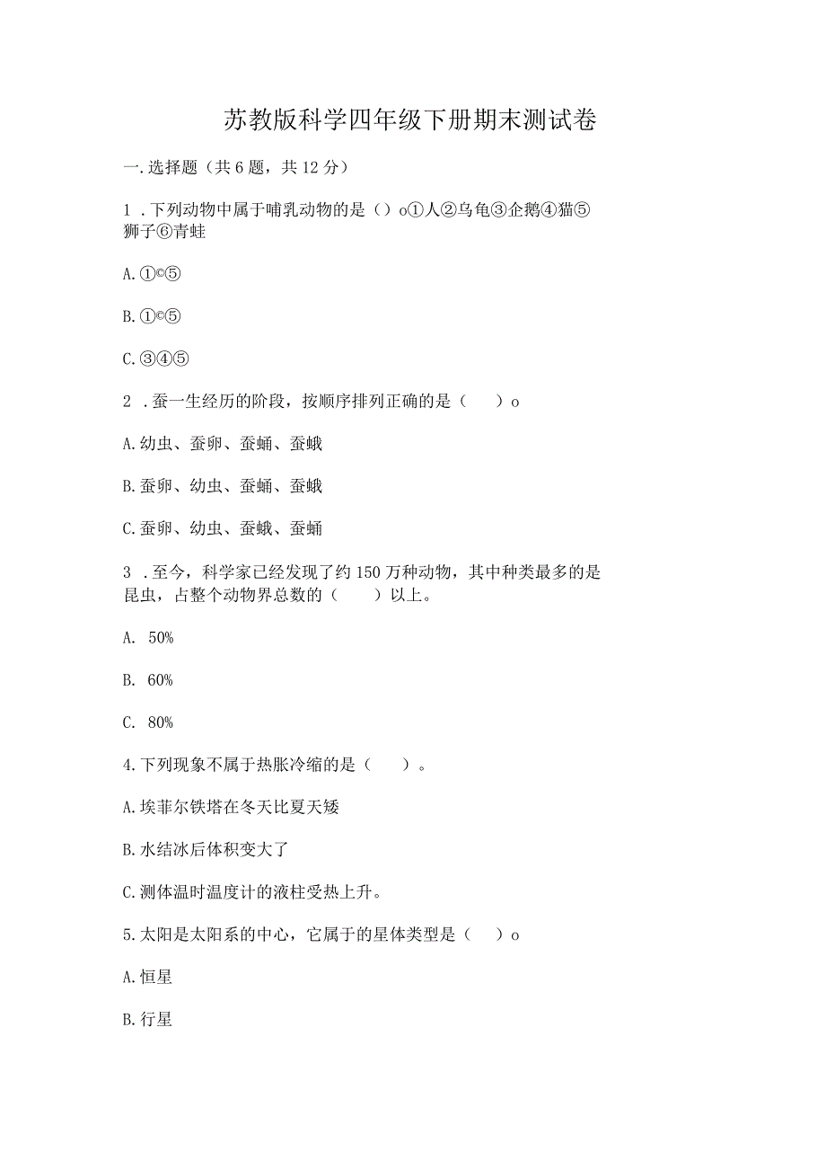 苏教版科学四年级下册期末测试卷附参考答案（名师推荐）.docx_第1页