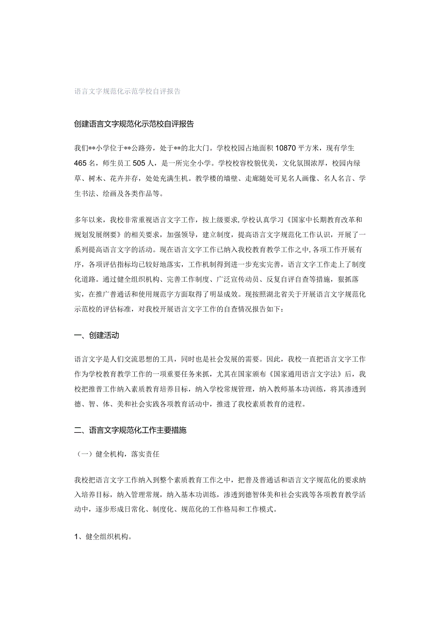 语言文字规范化示范学校自评报告.docx_第1页