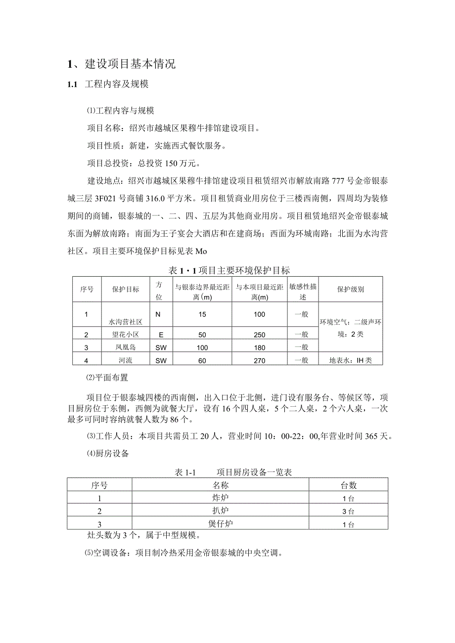 绍兴市越城区果穆牛排馆建设项目环境影响报告.docx_第3页