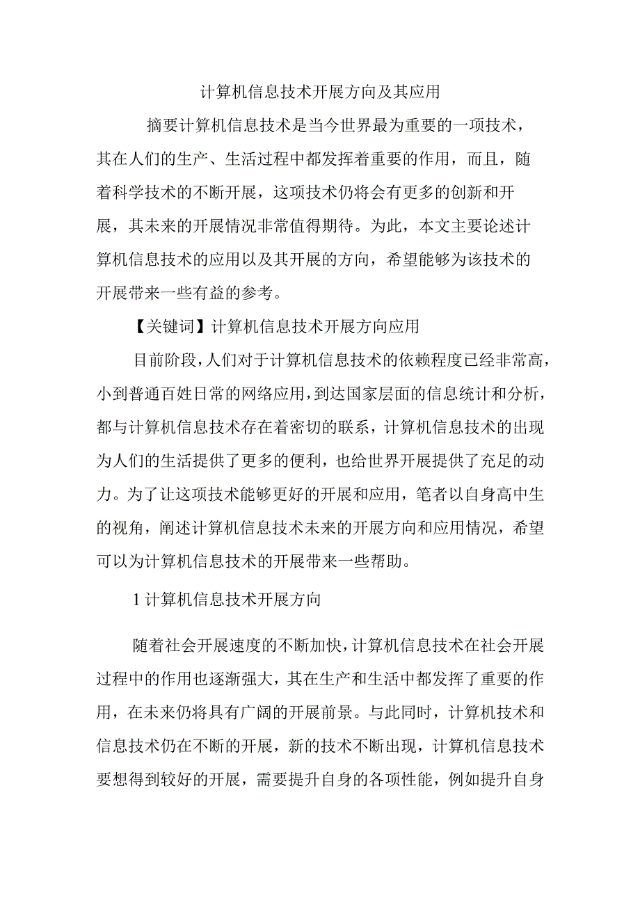 计算机信息技术发展方向以与应用.docx_第1页