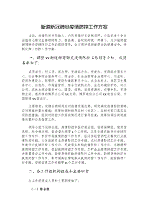 街道新冠肺炎疫情防控工作方案.docx