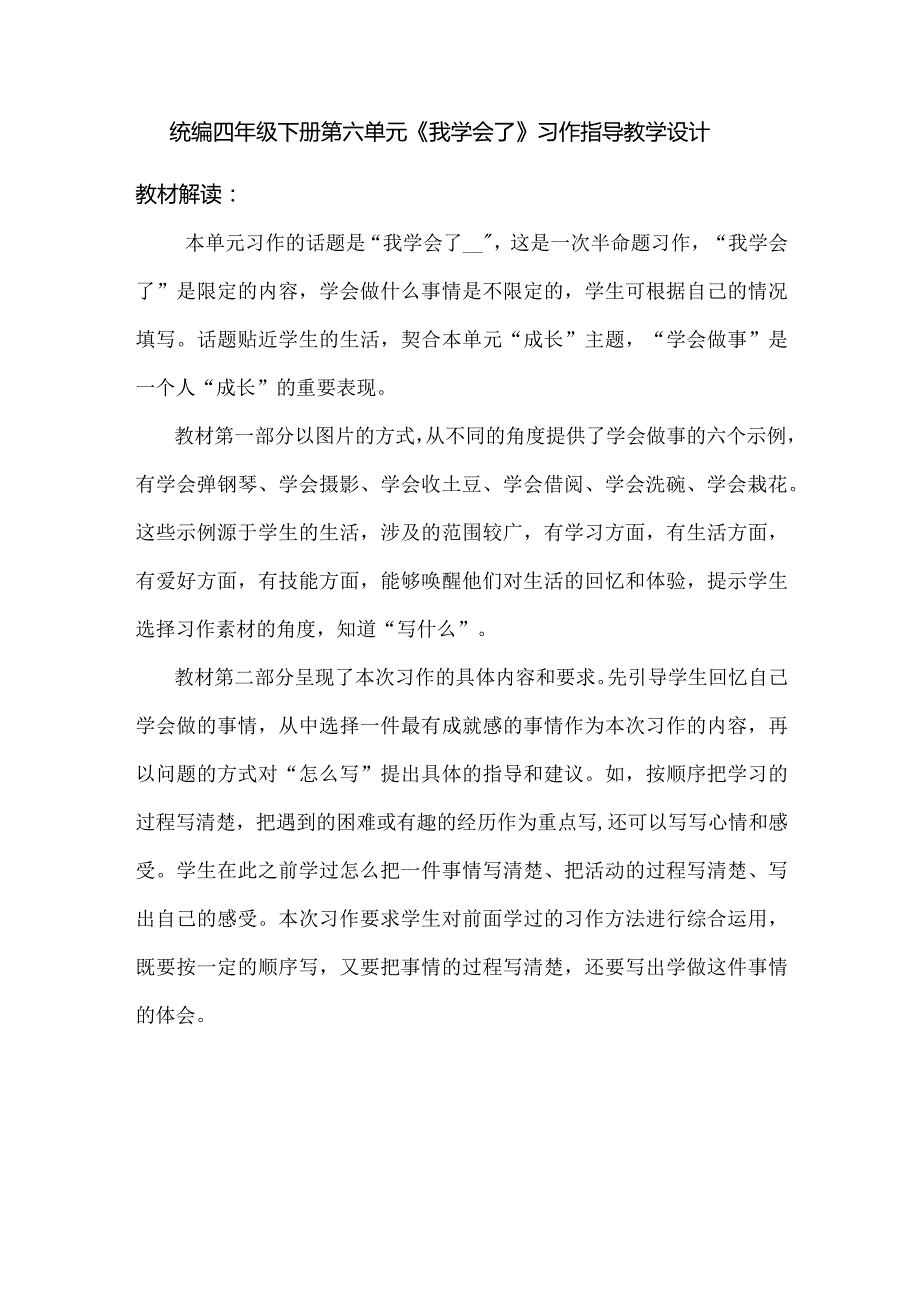 统编四年级下册第六单元《我学会了》习作指导教学设计.docx_第1页