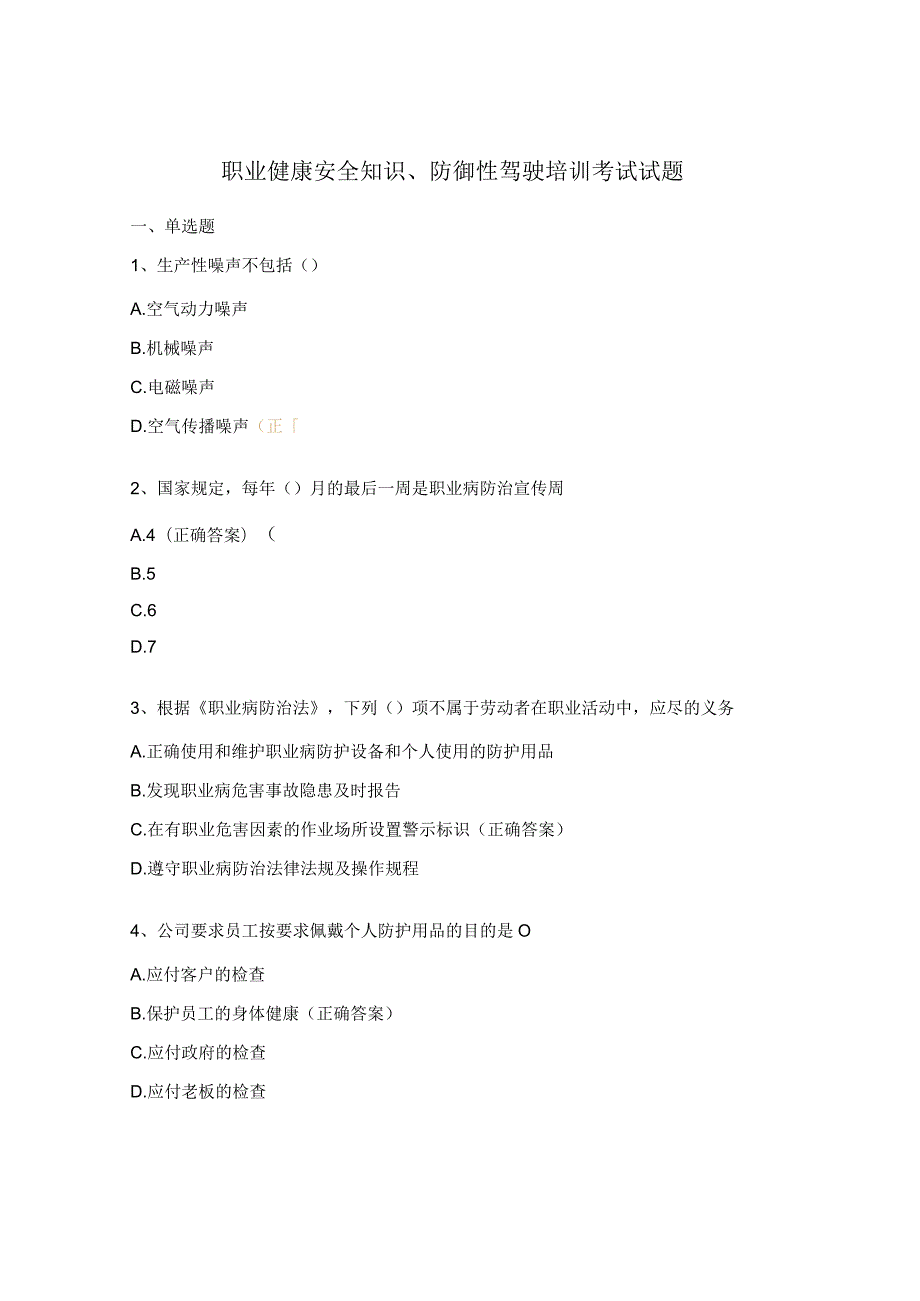 职业健康安全知识、防御性驾驶培训考试试题.docx_第1页