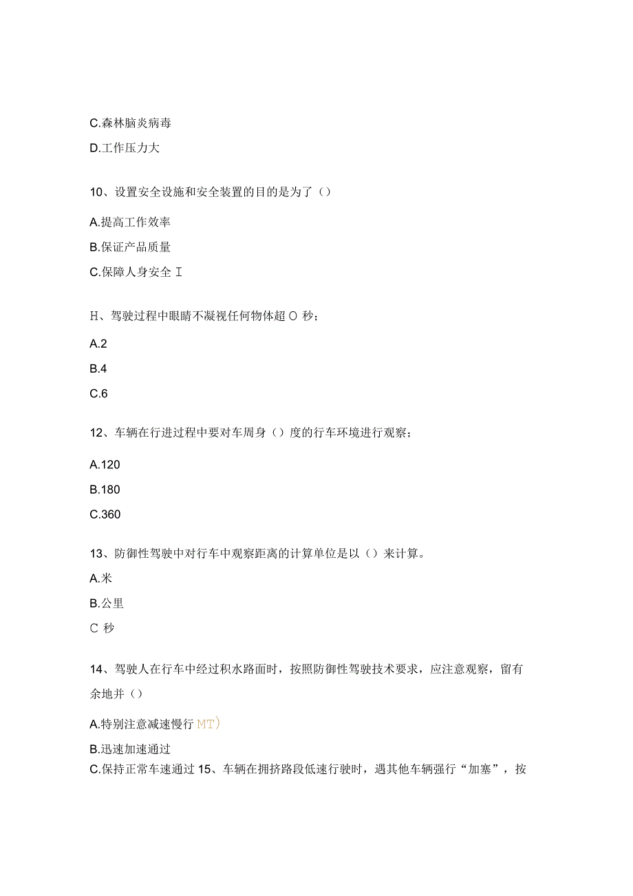 职业健康安全知识、防御性驾驶培训考试试题.docx_第3页